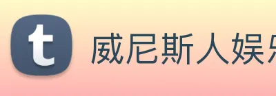 威尼斯人娱乐官网 Logo